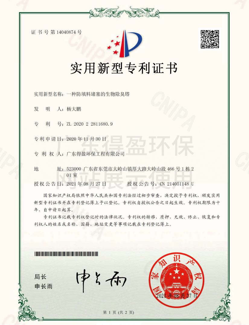 廣東得盈環(huán)保工程有限公司生物除臭塔實(shí)用新型專利證書(shū)